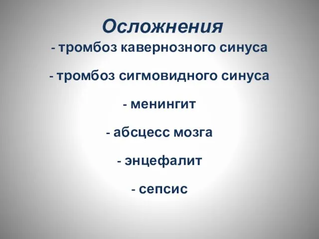 Осложнения - тромбоз кавернозного синуса - тромбоз сигмовидного синуса - менингит