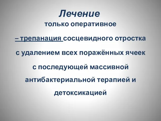 Лечение только оперативное – трепанация сосцевидного отростка с удалением всех поражённых