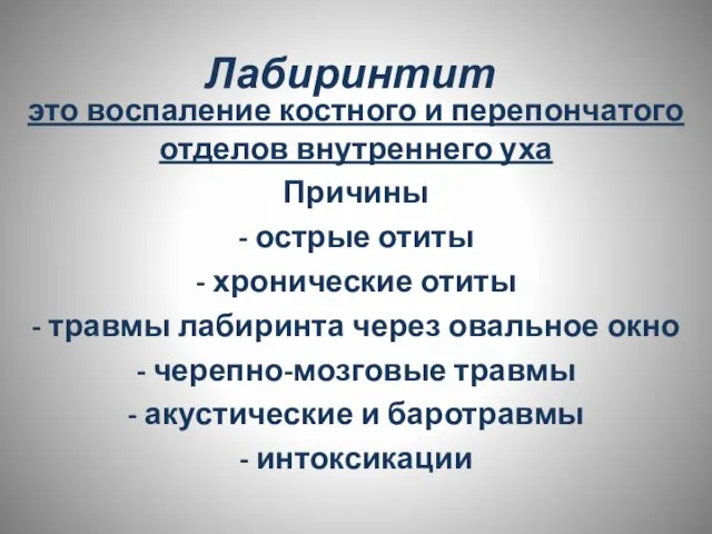 Лабиринтит это воспаление костного и перепончатого отделов внутреннего уха Причины -