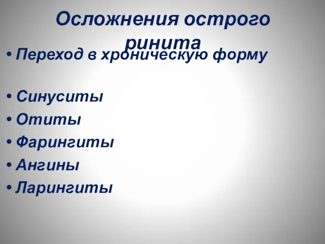 Осложнения острого ринита Переход в хроническую форму Синуситы Отиты Фарингиты Ангины Ларингиты