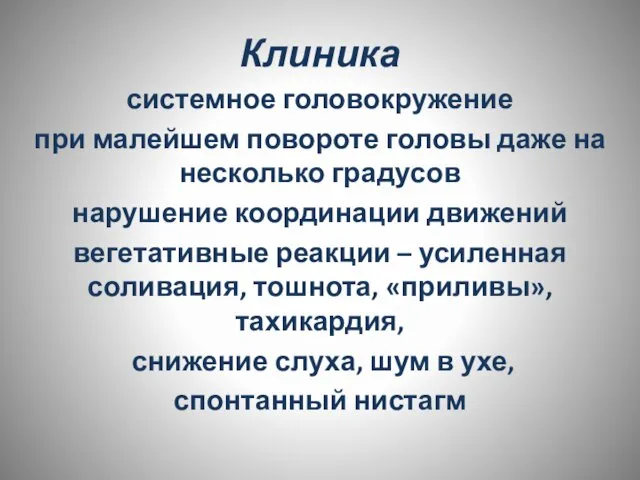 Клиника системное головокружение при малейшем повороте головы даже на несколько градусов