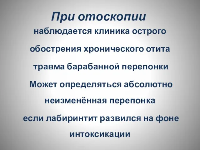 При отоскопии наблюдается клиника острого обострения хронического отита травма барабанной перепонки