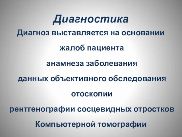 Диагностика Диагноз выставляется на основании жалоб пациента анамнеза заболевания данных объективного