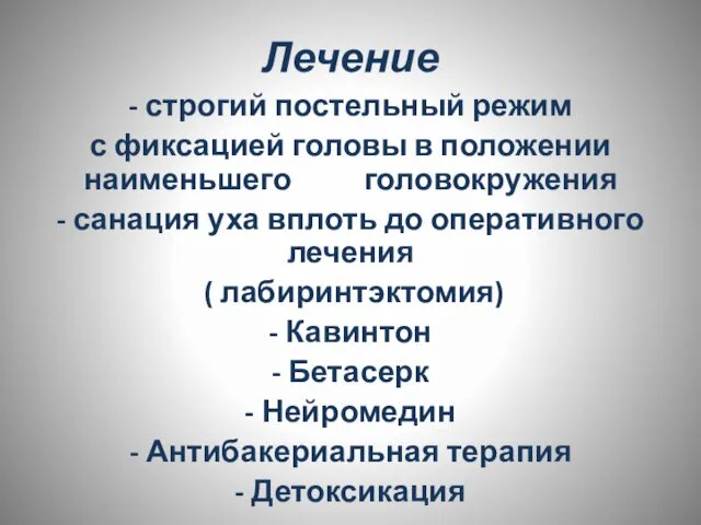 Лечение - строгий постельный режим с фиксацией головы в положении наименьшего