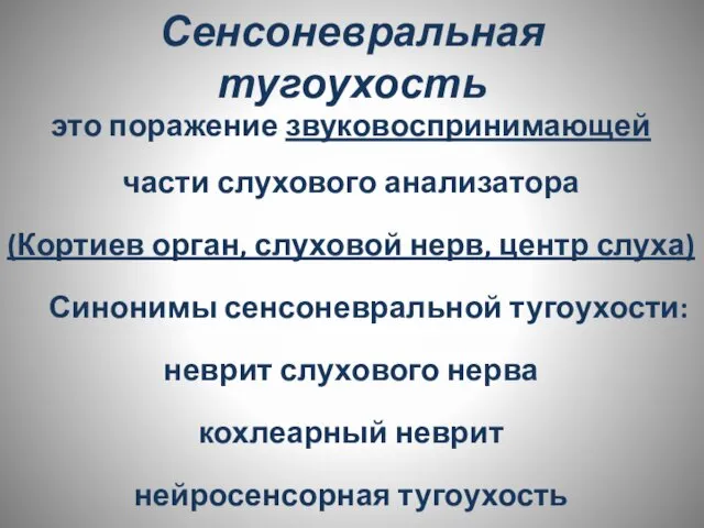 Сенсоневральная тугоухость это поражение звуковоспринимающей части слухового анализатора (Кортиев орган, слуховой