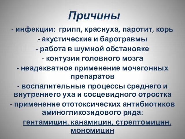 Причины - инфекции: грипп, краснуха, паротит, корь - акустические и баротравмы