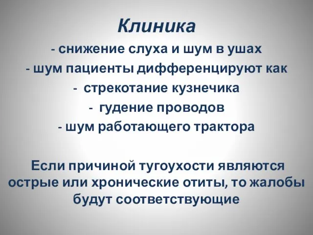 Клиника - снижение слуха и шум в ушах - шум пациенты