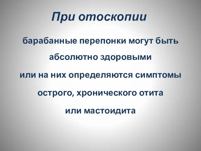 При отоскопии барабанные перепонки могут быть абсолютно здоровыми или на них