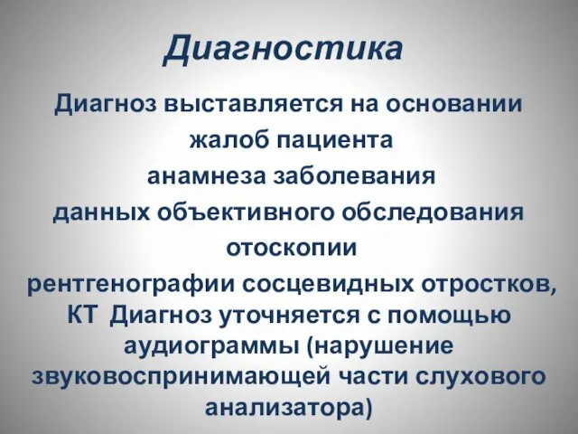 Диагностика Диагноз выставляется на основании жалоб пациента анамнеза заболевания данных объективного