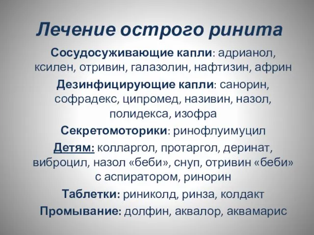 Лечение острого ринита Сосудосуживающие капли: адрианол, ксилен, отривин, галазолин, нафтизин, африн