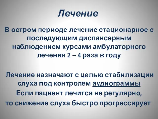 Лечение В остром периоде лечение стационарное с последующим диспансерным наблюдением курсами