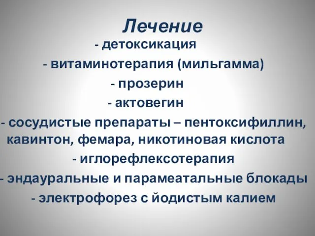 Лечение - детоксикация - витаминотерапия (мильгамма) - прозерин - актовегин -