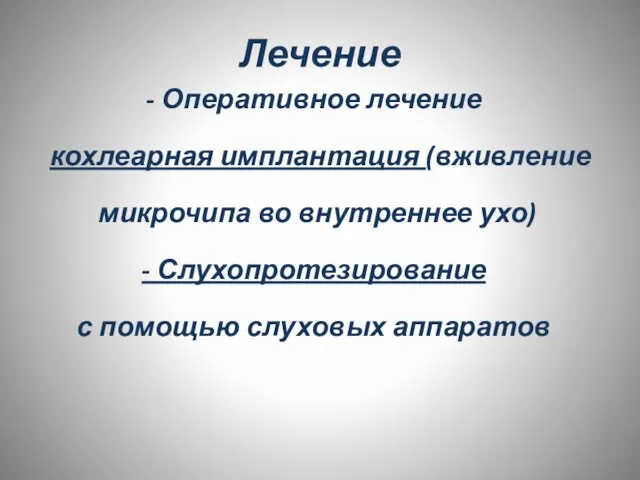 Лечение - Оперативное лечение кохлеарная имплантация (вживление микрочипа во внутреннее ухо)