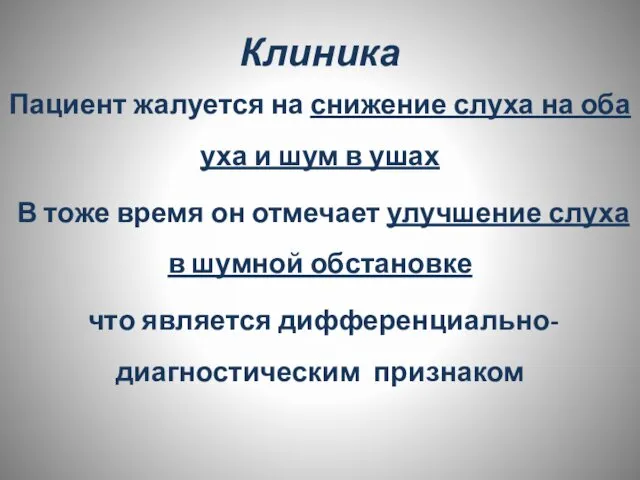 Клиника Пациент жалуется на снижение слуха на оба уха и шум