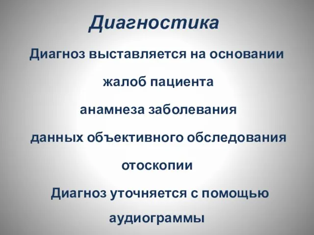 Диагностика Диагноз выставляется на основании жалоб пациента анамнеза заболевания данных объективного