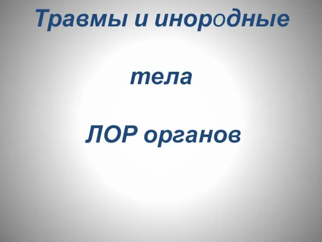 Травмы и инородные тела ЛОР органов