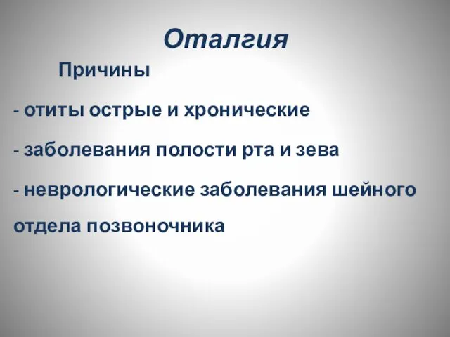 Оталгия Причины - отиты острые и хронические - заболевания полости рта