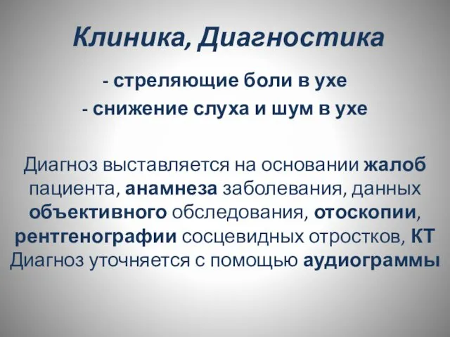 Клиника, Диагностика - стреляющие боли в ухе - снижение слуха и