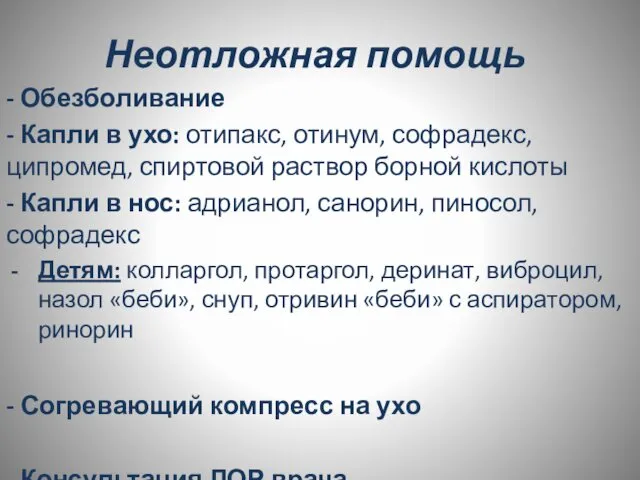 Неотложная помощь - Обезболивание - Капли в ухо: отипакс, отинум, софрадекс,