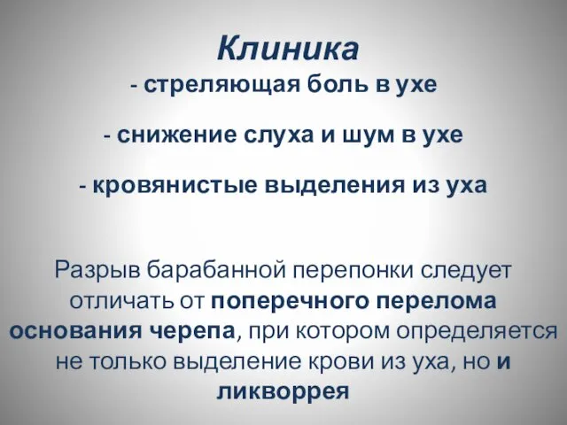 Клиника - стреляющая боль в ухе - снижение слуха и шум