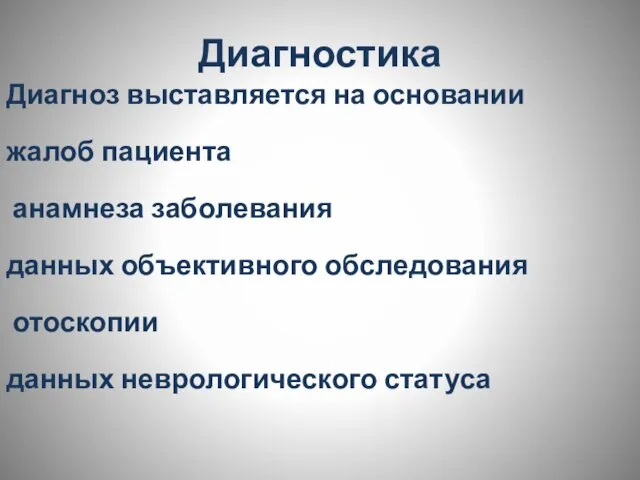 Диагностика Диагноз выставляется на основании жалоб пациента анамнеза заболевания данных объективного обследования отоскопии данных неврологического статуса