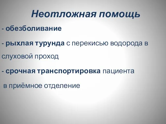 Неотложная помощь - обезболивание - рыхлая турунда с перекисью водорода в