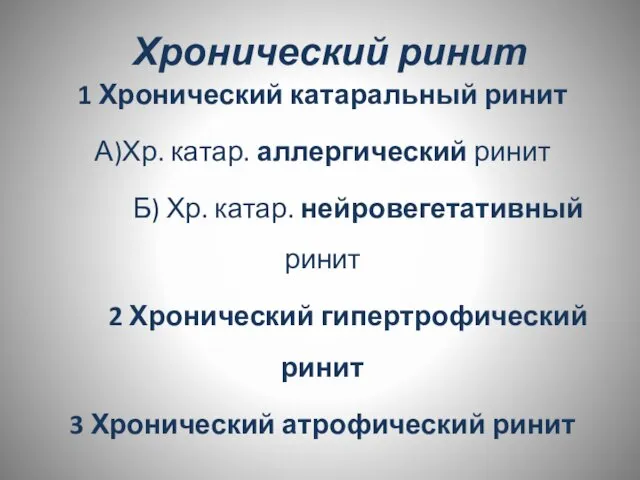 Хронический ринит 1 Хронический катаральный ринит А)Хр. катар. аллергический ринит Б)