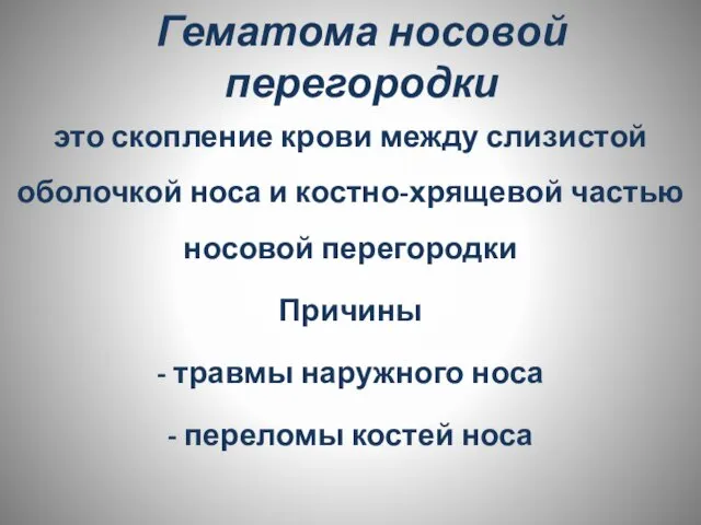 Гематома носовой перегородки это скопление крови между слизистой оболочкой носа и