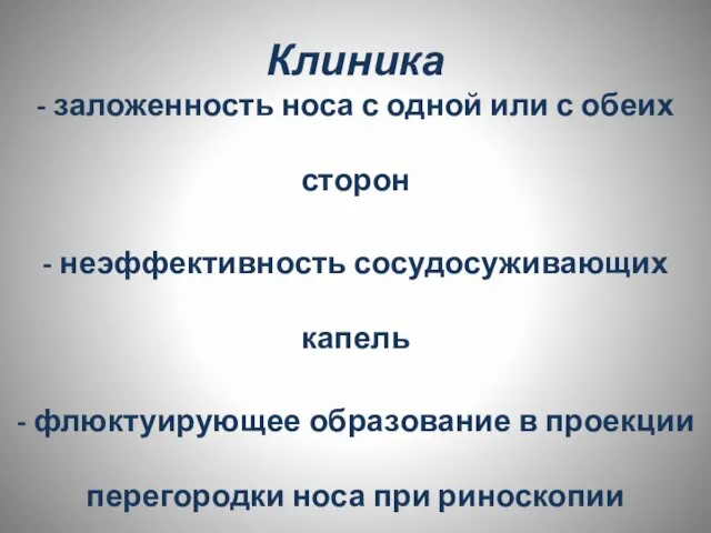 Клиника - заложенность носа с одной или с обеих сторон -