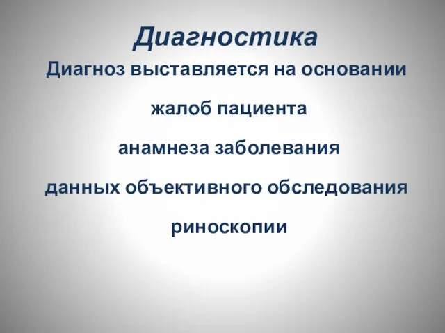 Диагностика Диагноз выставляется на основании жалоб пациента анамнеза заболевания данных объективного обследования риноскопии