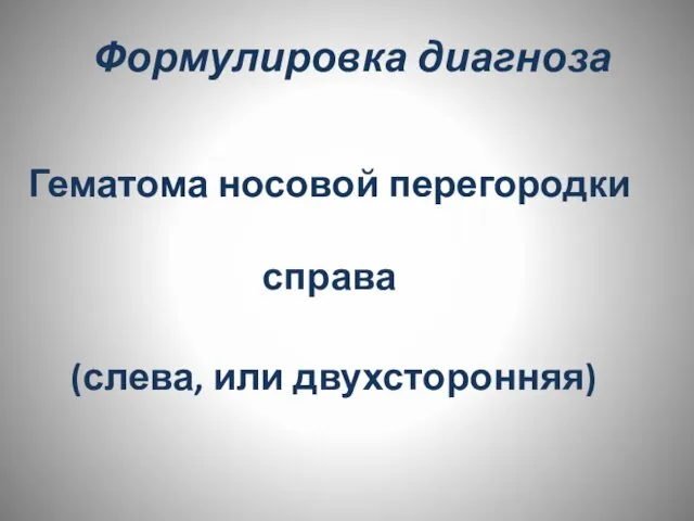 Формулировка диагноза Гематома носовой перегородки справа (слева, или двухсторонняя)