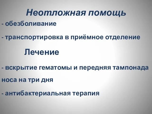 Неотложная помощь - обезболивание - транспортировка в приёмное отделение Лечение -