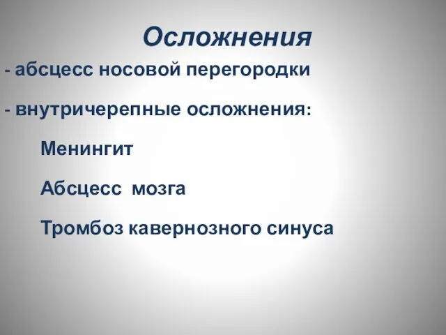 Осложнения - абсцесс носовой перегородки - внутричерепные осложнения: Менингит Абсцесс мозга Тромбоз кавернозного синуса