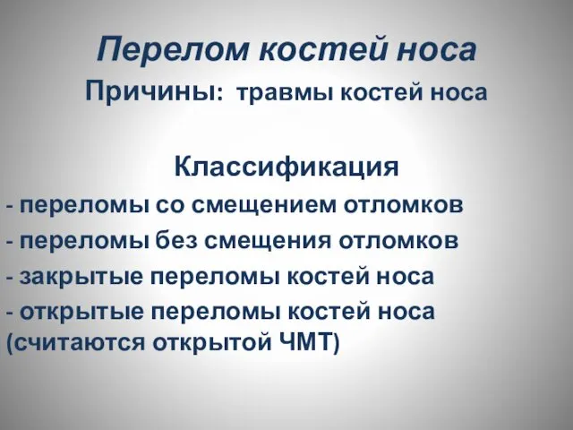 Перелом костей носа Причины: травмы костей носа Классификация - переломы со