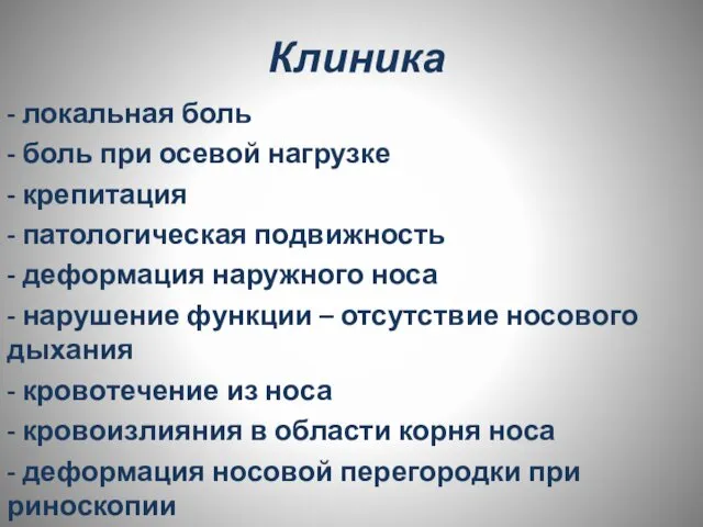 Клиника - локальная боль - боль при осевой нагрузке - крепитация