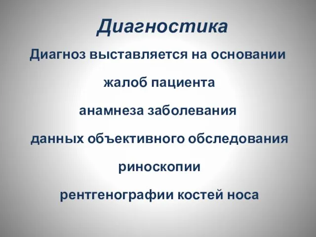 Диагностика Диагноз выставляется на основании жалоб пациента анамнеза заболевания данных объективного обследования риноскопии рентгенографии костей носа