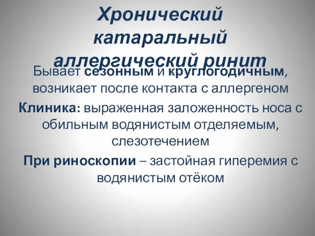 Хронический катаральный аллергический ринит Бывает сезонным и круглогодичным, возникает после контакта