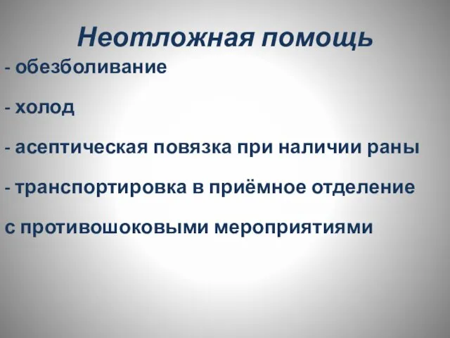 Неотложная помощь - обезболивание - холод - асептическая повязка при наличии