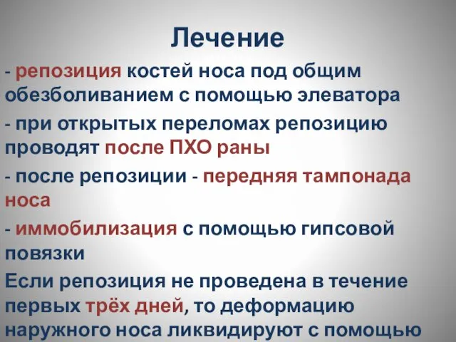 Лечение - репозиция костей носа под общим обезболиванием с помощью элеватора