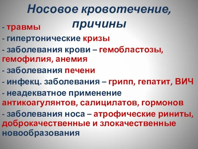 Носовое кровотечение, причины - травмы - гипертонические кризы - заболевания крови