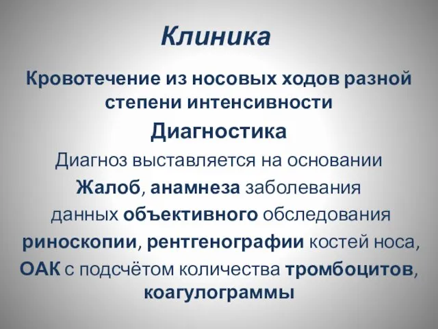 Клиника Кровотечение из носовых ходов разной степени интенсивности Диагностика Диагноз выставляется