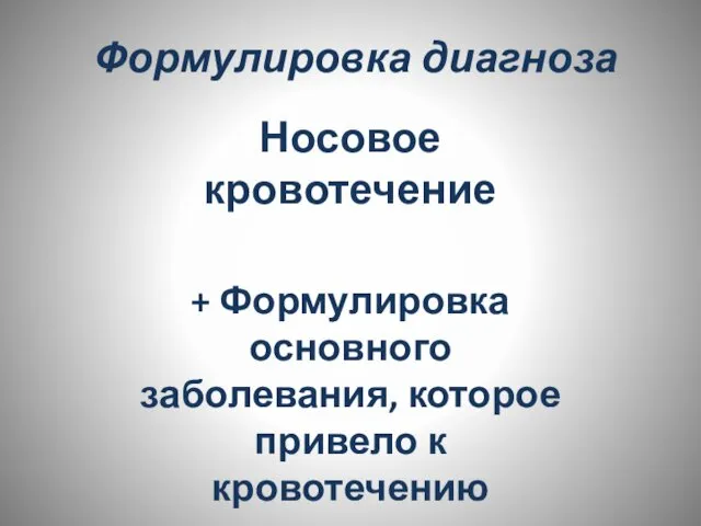 Формулировка диагноза Носовое кровотечение + Формулировка основного заболевания, которое привело к кровотечению