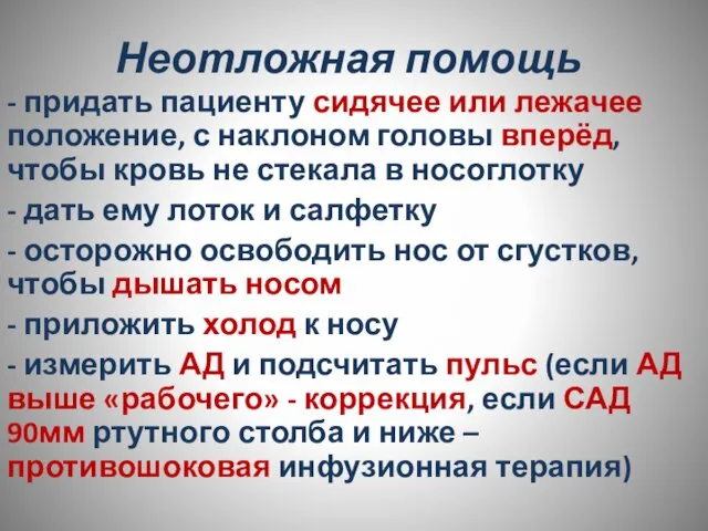 Неотложная помощь - придать пациенту сидячее или лежачее положение, с наклоном