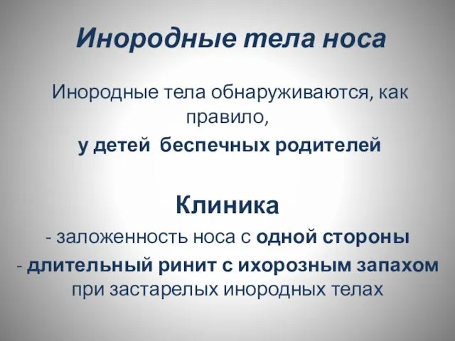 Инородные тела носа Инородные тела обнаруживаются, как правило, у детей беспечных