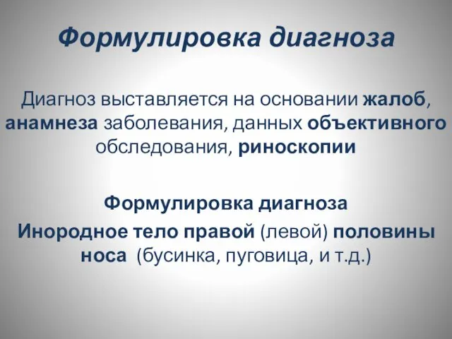 Формулировка диагноза Диагноз выставляется на основании жалоб, анамнеза заболевания, данных объективного