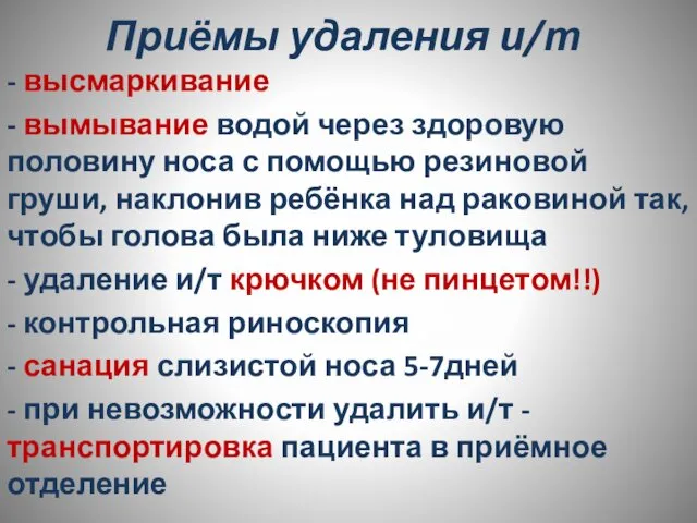 Приёмы удаления и/т - высмаркивание - вымывание водой через здоровую половину