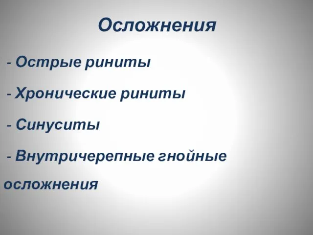 Осложнения - Острые риниты - Хронические риниты - Синуситы - Внутричерепные гнойные осложнения