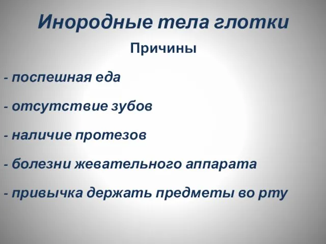 Инородные тела глотки Причины - поспешная еда - отсутствие зубов -