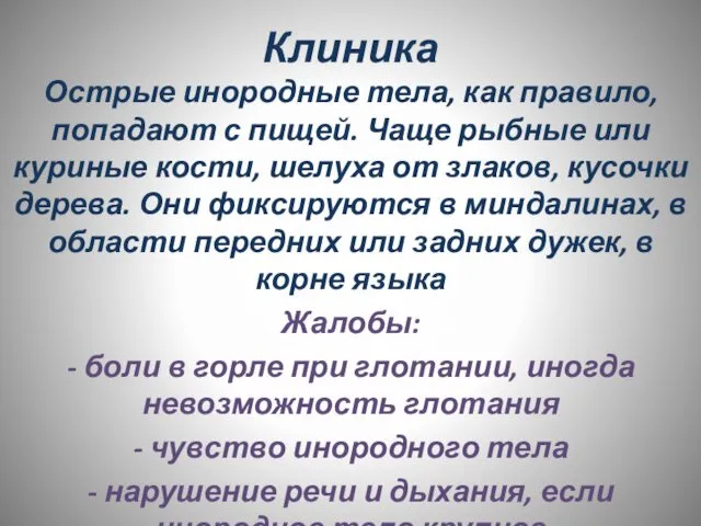 Клиника Острые инородные тела, как правило, попадают с пищей. Чаще рыбные