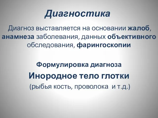 Диагностика Диагноз выставляется на основании жалоб, анамнеза заболевания, данных объективного обследования,